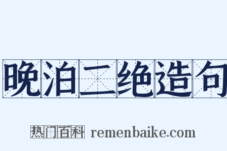晚泊二绝造句是什么意思的图片